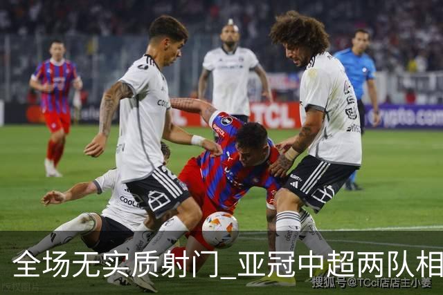 全场无实质射门 亚冠中超两队相继创下尴尬纪录